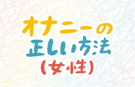 じょせいのおなにー|女性のオナニーの無料エロ動画